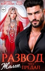 обложка книги Дарина Королёва, Дана Стар "Развод. Жалею, что предал"