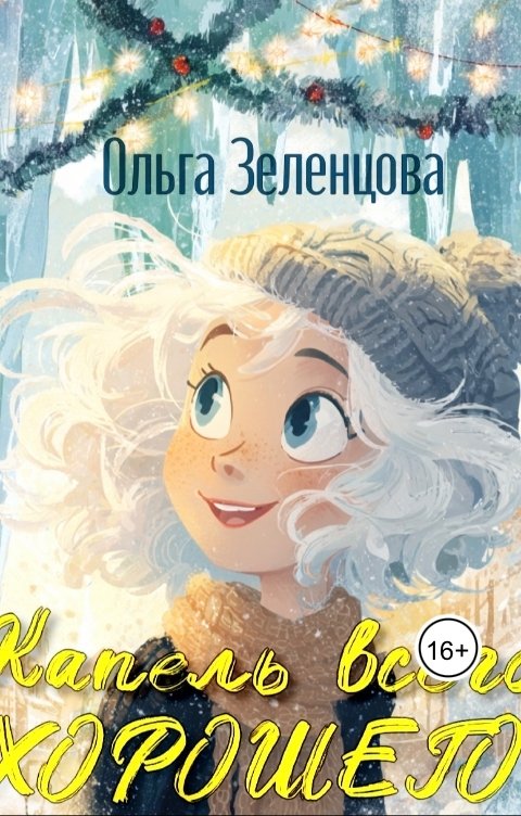 Обложка книги Ольга Зеленцова Капель всего хорошего