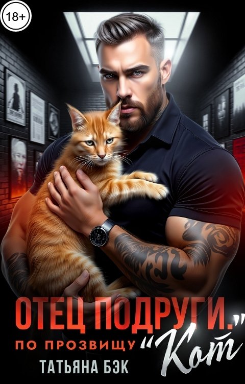 Обложка книги Татьяна Бэк Отец подруги. По прозвищу "Кот"