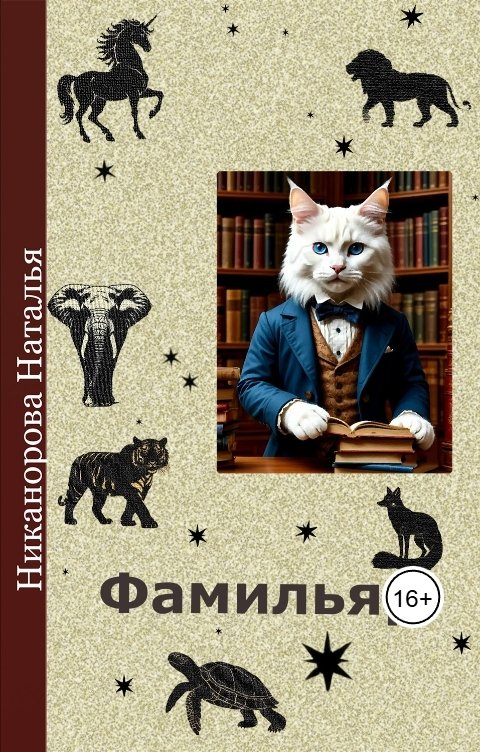 Обложка книги Наталья Никанорова Фамильяр