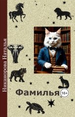 обложка книги Наталья Никанорова "Фамильяр"
