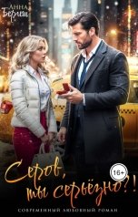 обложка книги Анна Бергеш "Серов, ты серьёзно?!"