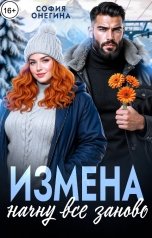 обложка книги София Онегина "Измена. Начну все заново"