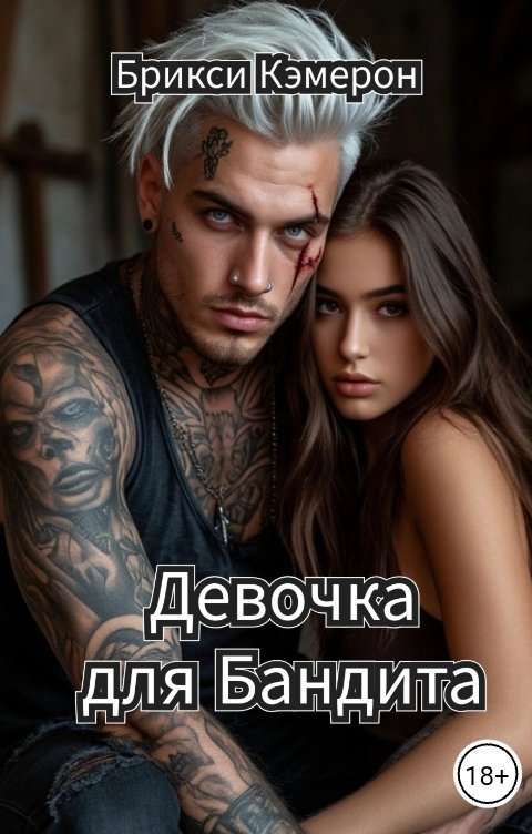 Обложка книги Брикси Кэмерон Девочка для Бандита
