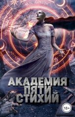 обложка книги TIMMY "Академия пяти стихий."
