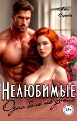 обложка книги Лана Сергеева "Нелюбимые. Одна боль на двоих."