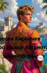 обложка книги Vadim Kirpichev "Про Ивана-патриота и царя-обормота. Реал сказка от Кота Ученого из Лукоморья"