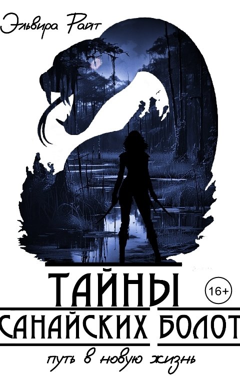 Обложка книги Эльвира Райт Тайны Санайских болот. Путь в новую жизнь.