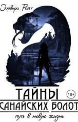 обложка книги Эльвира Райт "Тайны Санайских болот. Путь в новую жизнь."