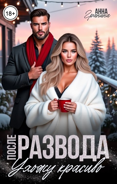 Обложка книги Анна Гранина После развода. Ухожу красиво