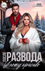 обложка книги Анна Гранина "После развода. Ухожу красиво"