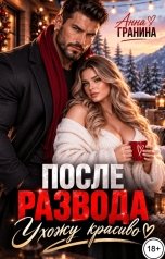 обложка книги Анна Гранина "После развода. Ухожу красиво"