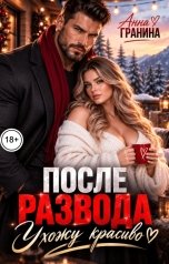 обложка книги Анна Гранина "После развода. Ухожу красиво"