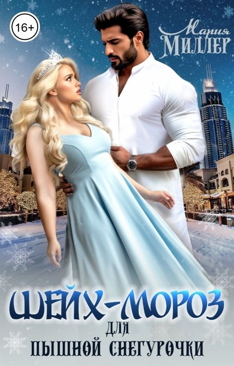 Обложка книги Мария Миллер Шейх-мороз для пышной снегурочки