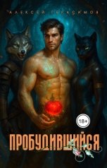 обложка книги Алексей Saotome Герасимов "Пробудившийся"