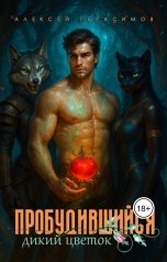 обложка книги Алексей Saotome Герасимов "Пробудившийся: Дикий цветок"