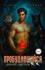 обложка книги Алексей Saotome Герасимов &quot;Пробудившийся: Дикий цветок&quot;