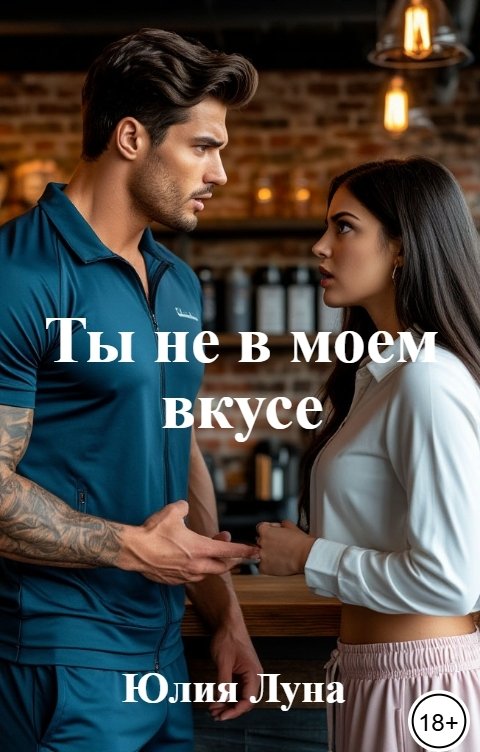 Обложка книги Юлия Луна Ты не в моем вкусе