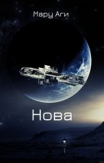 обложка книги Мару Аги "Нова"