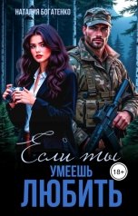 обложка книги Наталия Богатенко "Если ты умеешь любить"