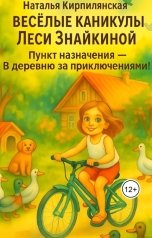 обложка книги Наталья Кирпилянская "Веселые каникулы Леси Знайкиной. Пункт назначения - В деревню за приключениями."
