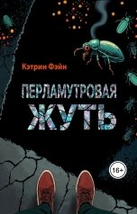 обложка книги Кэтрин Фэйн "Перламутровая жуть"