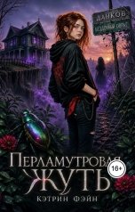 обложка книги Кэтрин Фэйн "Перламутровая жуть"