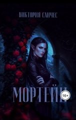 обложка книги Виктория Санчес "Мортейн"