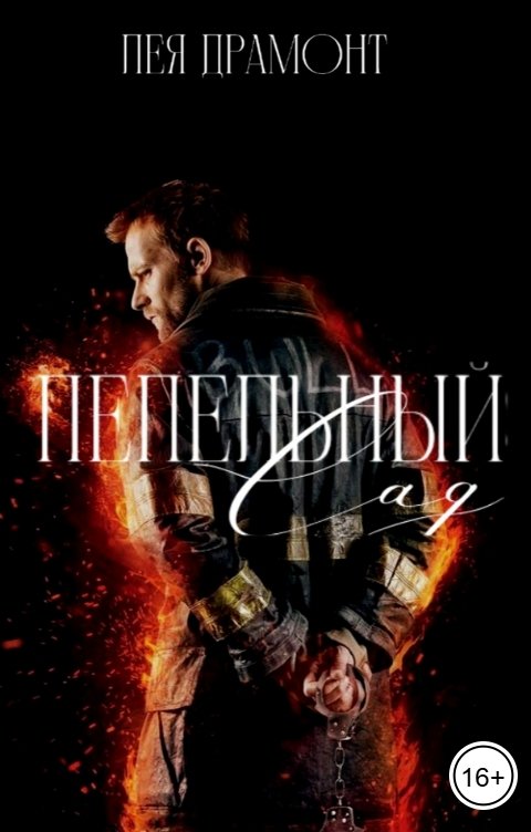 Обложка книги Лея Драмонт Пепельный сад