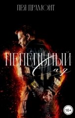 обложка книги Лея Драмонт "Пепельный сад"