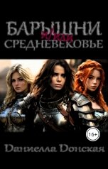 обложка книги Даниелла Донская "Барышни и Средневековье. Сага об отряде наемниц"