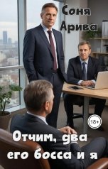 обложка книги Соня Арива "Отчим, два его босса и я"