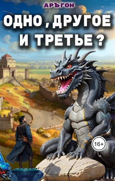 Обложка книги Аръгон Одно, другое и третье? Книга 1