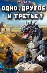 обложка книги Аръгон &quot;Одно, другое и третье? Книга 1&quot;