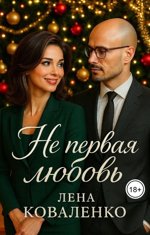Обложка книги Лена Коваленко Не первая любовь