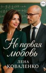 обложка книги Лена Коваленко "Не первая любовь"