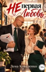обложка книги Лена Коваленко "Не первая любовь"