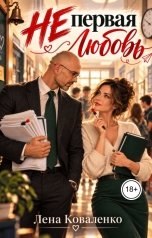 обложка книги Лена Коваленко "Не первая любовь"