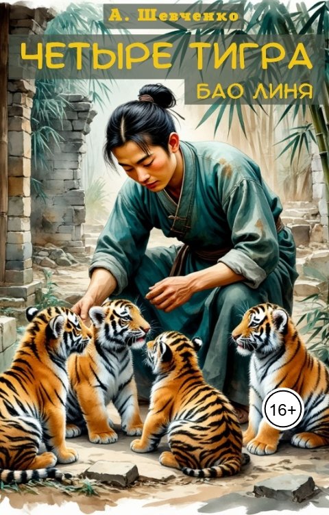 Обложка книги Артем Шевченко Четыре тигра Бао Линя