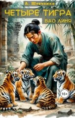 обложка книги Артем Шевченко "Четыре тигра Бао Линя"