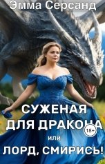 обложка книги Эмма Серсанд "Суженая для дракона. Или Лорд, смирись!"