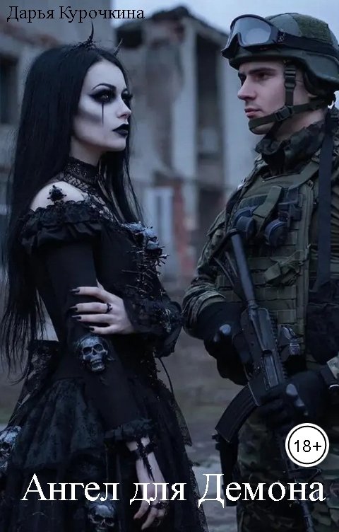 Обложка книги Дарья Курочкина Ангел для Демона