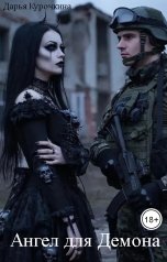обложка книги Дарья Курочкина "Ангел для Демона"