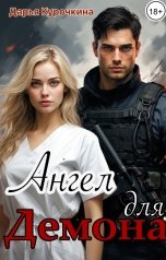 обложка книги Дарья Курочкина "Ангел для Демона"