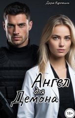 обложка книги Дарья Курочкина "Ангел для Демона"