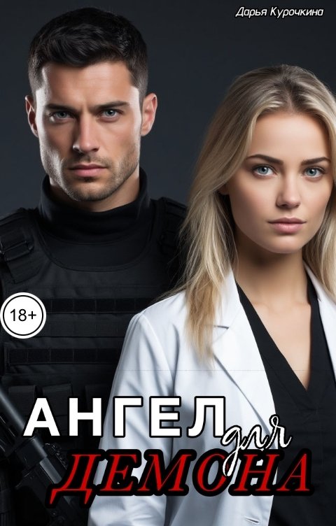 Обложка книги Дарья Курочкина Ангел для Демона