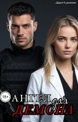обложка книги Дарья Курочкина "Ангел для Демона"