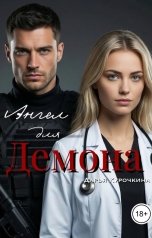 обложка книги Дарья Курочкина "Ангел для Демона"