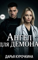 обложка книги Дарья Курочкина "Ангел для Демона"