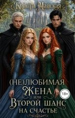 обложка книги Кристи Майская "(Не)любимая жена или второй шанс на счастье"